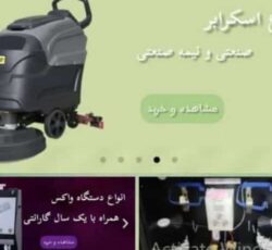 فروش و تعمیر دستگاه واکس، اسکرابر، جاروبرقی صنعتی و تجهیزات نظافتی