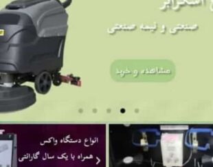 فروش و تعمیر دستگاه واکس، اسکرابر، جاروبرقی صنعتی و تجهیزات نظافتی