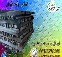 نبشی بسته بندی پلاستیکی سنندج 09190993466