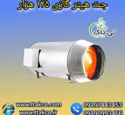 جت هیتر گازی ، بخاری گازی مرغداری 09199762163