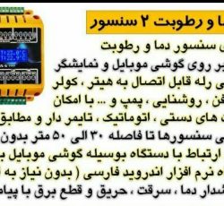 کنترلر دما و رطوبت ، کنترل سیمکارتی دما و رطوبت 09199762163