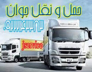 حمل و نقل باربری یخچالداران رفسنجان