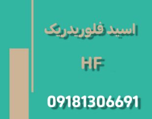 تولید و فروش اسید فلوریدریک و اسید های فلوئور پایه
