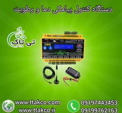 نمایشگر و کنترلر پیامکی دما و رطوبت 09199762163