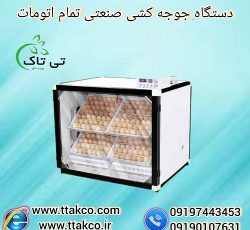 دستگاه جوجه کشی صنعتی هوشمند تمام اتومات