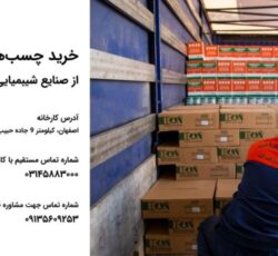 صنایع شیمیایی چسب و رزین بن تولید کننده انواع چسب و رزین