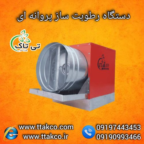 رطوبت ساز پروانه ای ، مه پاش مرغداری 09199762163