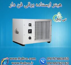 فروش هیتر برقی فن دار صنعتی و خانگی09197443453