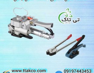 تسمه کش دستی و بادی ، تسمه کش پلاستیکی 09199762163
