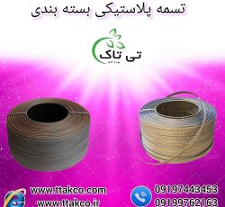 تسمه پلاستیکی ضخیم | تسمه بسته بندی پلاستیکی