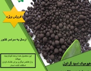 فروش هیومیک اسید گرانول