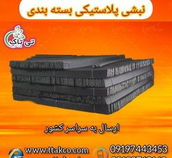 نبشی پلاستیکی پالت بندی تی تاک 09190993466