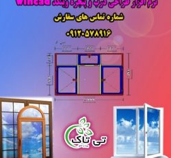 نرم افزار طراحی و محاسبات درب و پنجره دوجداره upvc