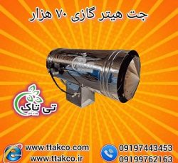 تولید و فروش جت هیتر گازی 70 هزار 09199762163