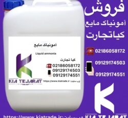 فروش امونیاک مایع