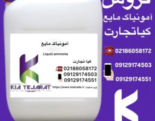 فروش امونیاک مایع