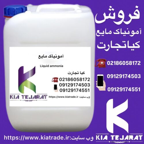 فروش امونیاک مایع