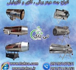 خرید و قیمت انواع جت هیتر برقی ، گازی و گازوئیلی