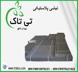 نبشی پلاستیکی ، نبشی ایلام 09199762163