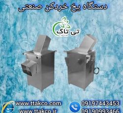 دستگاه یخ خردکن برقی صنعتی استیل و گالوانیزه
