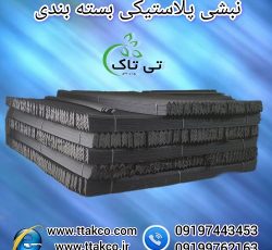 نبشی پلاستیکی ، نبشی بسته بندی و پالت بندی