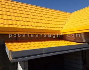 انواع پوشش سقف شیبدار