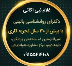 دکتر غلام نبی اکاتی متخصص روانشناسی بالینی