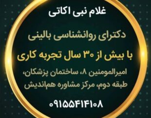 دکتر غلام نبی اکاتی متخصص روانشناسی بالینی
