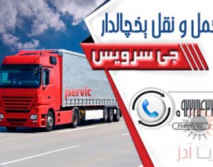 حمل و نقل باربری یخچالداران بندر ماهشهر