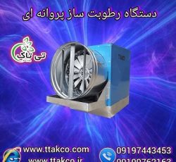 رطوبت ساز پروانه ای قارچ ، مه پاش قارچ دکمه ای