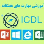 دوره ICDL در تبریز-مدرک ICDL در تبریز
