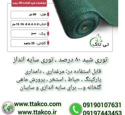 توری سایبان 80 درصد ، شید گلخانه 80 درصد
