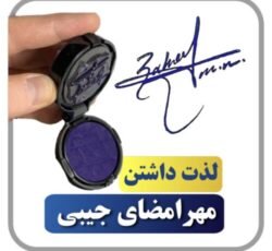 مرجع تخصصی طراحی امضا و مهرجیبی