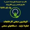 مشاور طراح  مجری ( تاسیسات الکتریکال   ایمنی برق   ارتینگ   اتوماسیون صنعتی  )