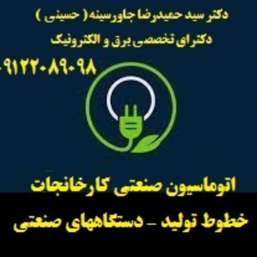 مشاور طراح  مجری ( تاسیسات الکتریکال   ایمنی برق   ارتینگ   اتوماسیون صنعتی  )