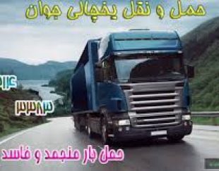 اعلام بار کامیون یخچالداران بابل