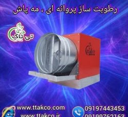 مهپاش پروانه ای ، رطوبت ساز پروانه ای 09190107631
