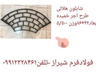 شابلون فلزی طرح هلال  جهت محوطه سازی و کفسازی بتن