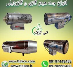گرمایش مطمئن برای فضاهای صنعتی با جت هیتر گازوئیلی تی تاک