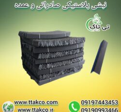 نبشی پلاستیکی ، نبشی پلاستیکی کاشی 09199762163