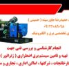 انجام کارشناسی و بررسی فنی جهت تهیه و تامین سیستم برق اضطراری  ( ژنراتور )  جهت کارخانجات ، شرکتها ، اماکن اداری ، تجاری و مسکونی