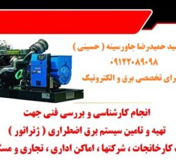 انجام کارشناسی و بررسی فنی جهت تهیه و تامین سیستم برق اضطراری  ( ژنراتور )  جهت کارخانجات ، شرکتها ، اماکن اداری ، تجاری و مسکونی