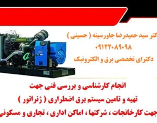 انجام کارشناسی و بررسی فنی جهت تهیه و تامین سیستم برق اضطراری  ( ژنراتور )  جهت کارخانجات ، شرکتها ، اماکن اداری ، تجاری و مسکونی