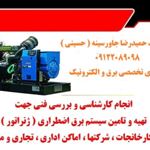 انجام کارشناسی و بررسی فنی جهت تهیه و تامین سیستم برق اضطراری  ( ژنراتور )  جهت کارخانجات ، شرکتها ، اماکن اداری ، تجاری و مسکونی