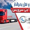 اعلام بار کامیون یخچالداران تهران