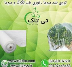 توری شید ، توری ضد سرما زدگی ، توری ضد تگرگ