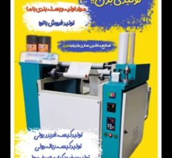 دستگاه تولید سفره یکبارمصرف