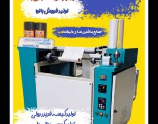دستگاه تولید سفره یکبارمصرف