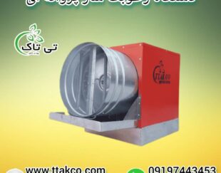 رطوبت ساز قارچ ، مه ساز پروانه ای 09199762163