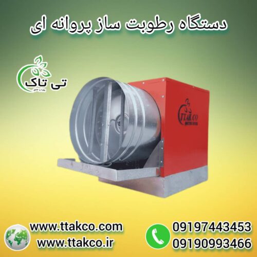 رطوبت ساز قارچ ، مه ساز پروانه ای 09199762163